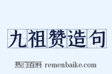 九祖赞造句是什么意思的图片